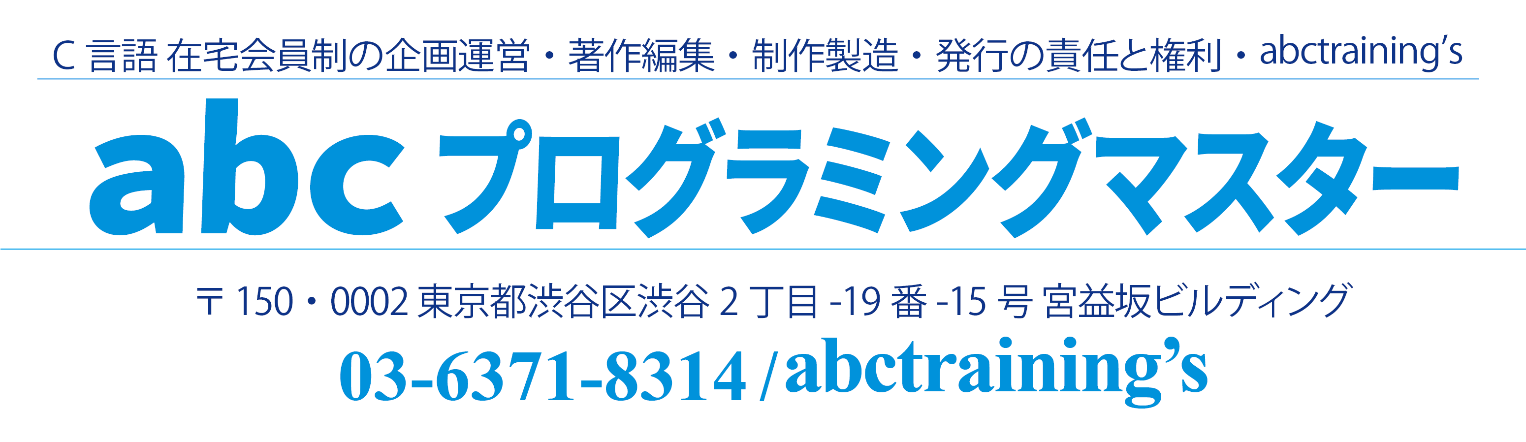 C言語 在宅会員制の企画運営・著作編集・制作製造・発行の責任と権利　abc programming's〒150・0002 東京都渋谷区渋谷2丁目-19番-15号 宮益坂ビルディング　03-6371-8314